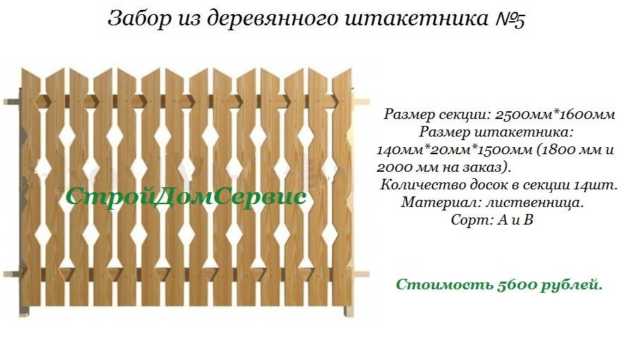 Забор из резного деревянного штакетника