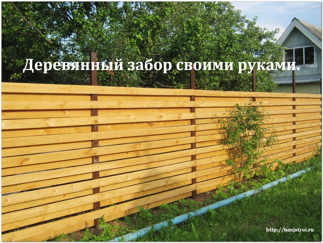 Забор из досок - деревянный забор своими руками