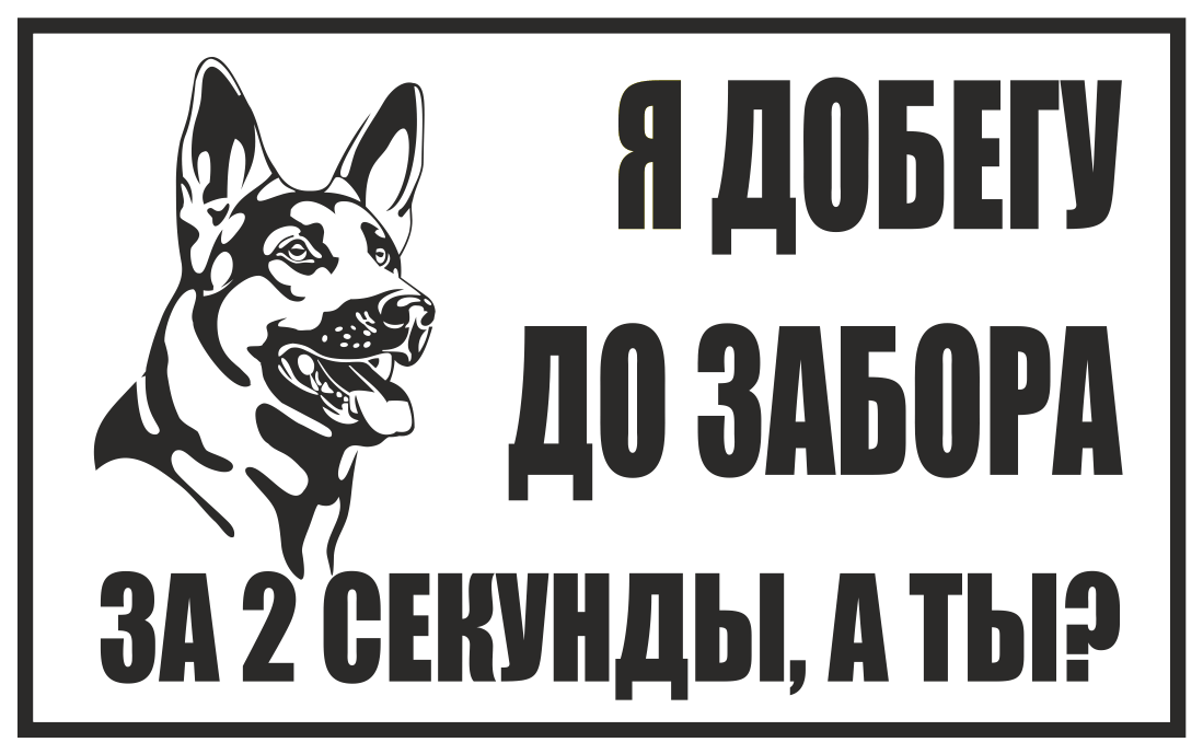Табличка злая собака («осторожно злая собака») зачем?